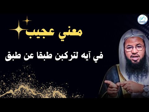 معني عجيب في آيه لتركبن طبقا عن طبق الشيخ محمد بن علي الشنقيطي