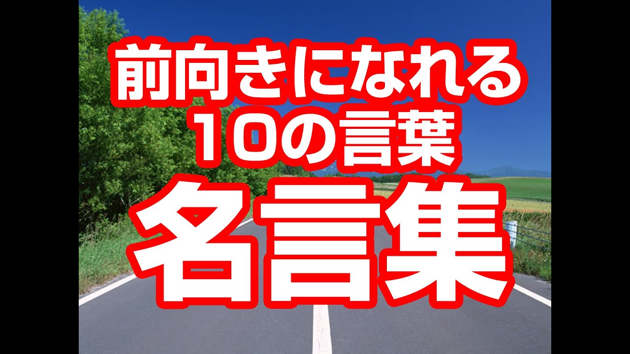 名言集 前向きになれる10の言葉 Youtube