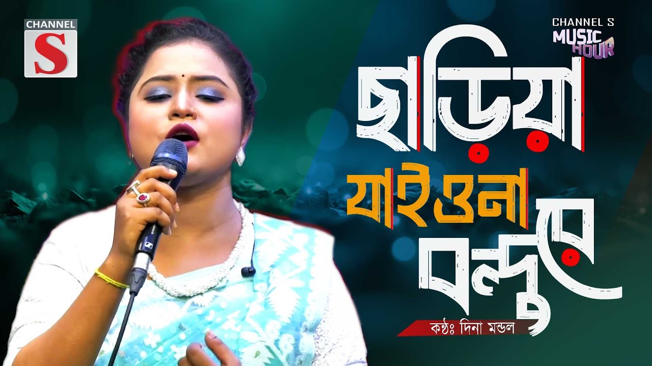 ছাড়িয়া যাইওনা বন্দুরে | কথা রাখো কাছে থাকো যাইও নাগো দূরে | Dina Dondol | Cover Song | New Song