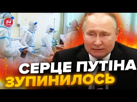 ⚡️У Путіна сталася ЗУПИНКА СЕРЦЯ, – ЗМІ