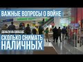 Война. Сколько надо снять наличных денег?