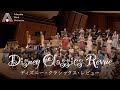 【吹奏楽】ディズニー・クラシックス・レビュー / Disney Classics Revue[Wind Orchestra]