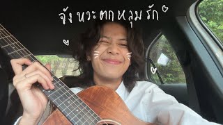 จังหวะตกหลุมรัก (Magic Moment) - DIDIxDADA (covered by sarah salola)