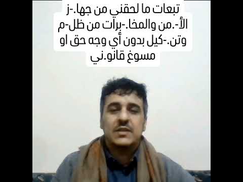 تبعات ما لحقني من جها ز الأ من والمخا برات من ظل م وتن كيل بدون أي وجه حق او مسوغ قانو ني