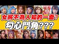 驚爆！神魔女將不為人知的一面《勾心鬥角？？？》【平民百姓超殘酷】神魔之塔八週年