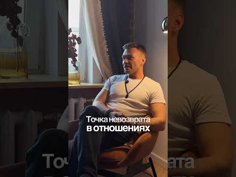 ТОЧКА НЕВОЗВРАТА В ОТНОШЕНИЯХ #самопознание #саморазвитие #отношения #личность #психология