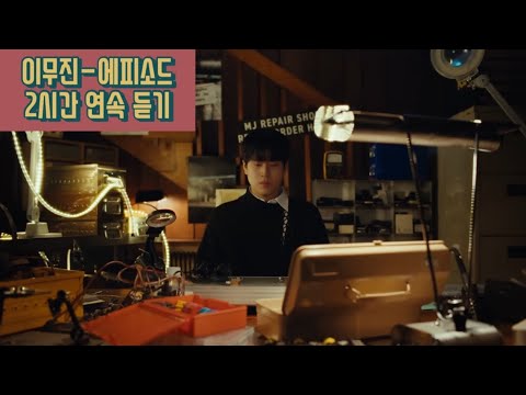 LEE MU JIN (이무진) - 에피소드 (Episode) 연속 재생 반복 듣기 2시간 🎧