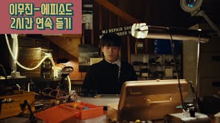 LEE MU JIN (이무진) - 에피소드 (Episode) 연속 재생 반복 듣기 2시간 🎧