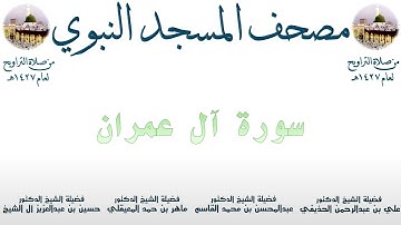 سورة آل عمران | 2 | مصحف المسجد النبوي 1427