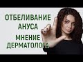 Интимное отбеливание ануса. Отбеливание и эпиляция заднего прохода.