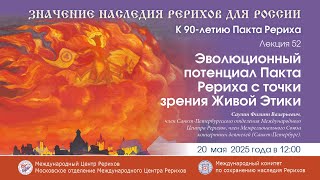 видео: Лекция «Эволюционный потенциал Пакта Рериха с точки зрения Живой Этики», 20.05.2025 картинка: Лекция «Эволюционный потенциал Пакта Рериха с точки зрения Живой Этики», 20.05.2025