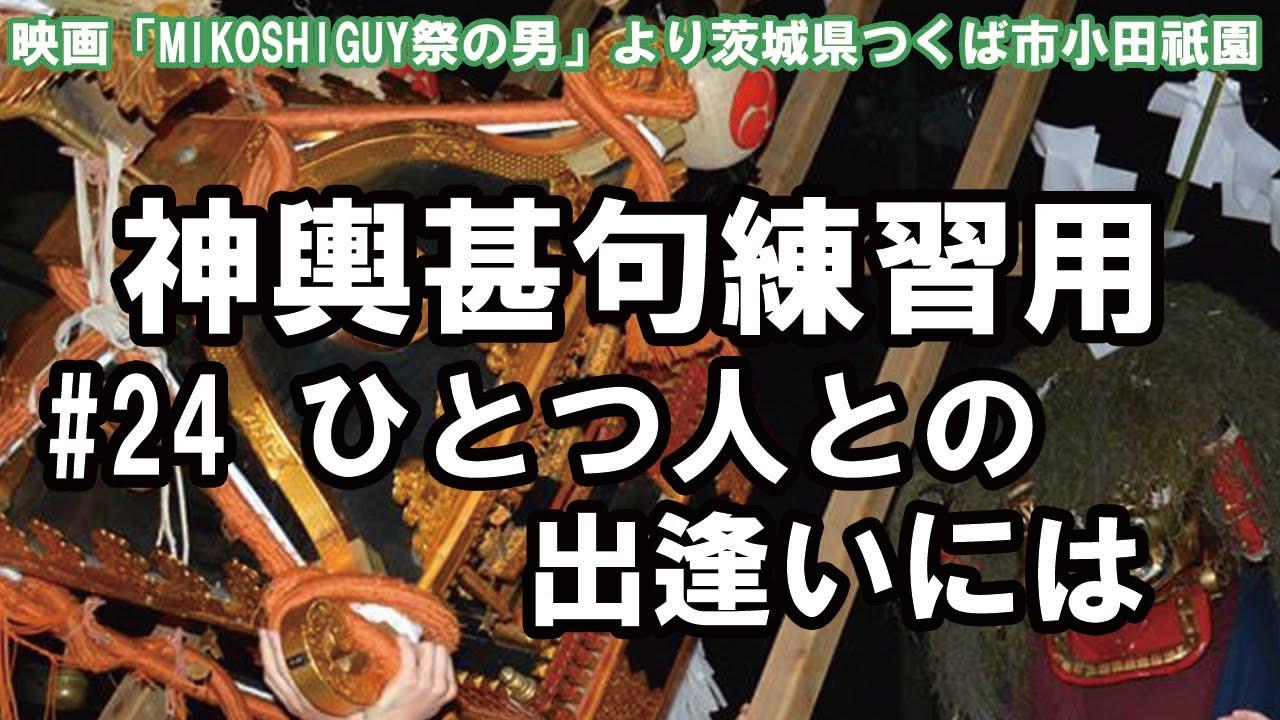 湘南神輿甚句(どっこい)練習用#24 ひとつ人との出逢いには