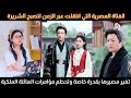 فتاة عصرية تنتقل عبر الزمن كشريرة لتغير مصيرها بقدرة خاصة وتحطم مؤامرات العائلة الملكية 