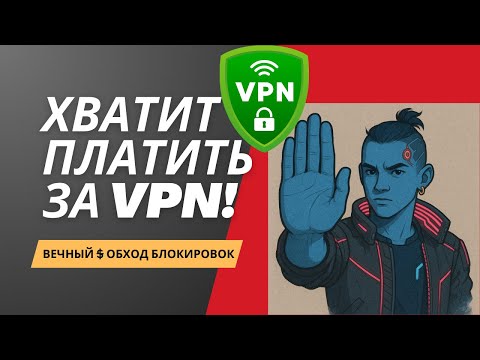 Хватит платить за VPN! Вечный обход блокировок бесплатно