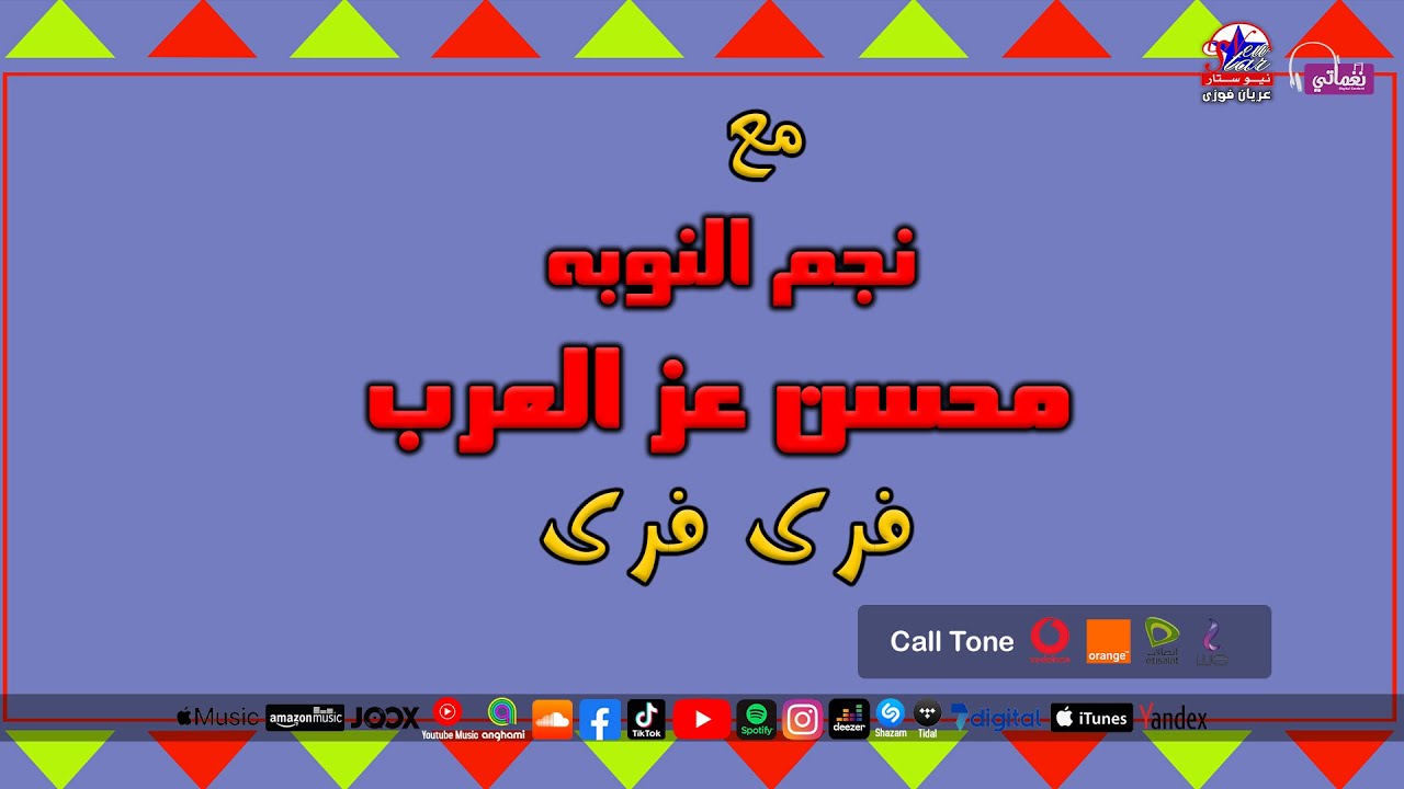 نجم النوبه محسن عز العرب - فرى فرى