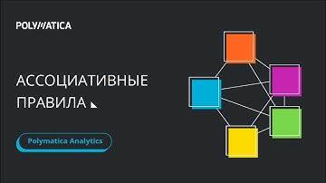 Урок 9. Ассоциативные правила