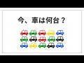 【算数クイズ】駐車場の車の車は何台？ brain plus*