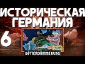 ПОБЕДА НАД ЯПОНИЕЙ!-В Hearts of Iron IV GÖTTERDÄMMERUNG (Неисторическая Германия) #6