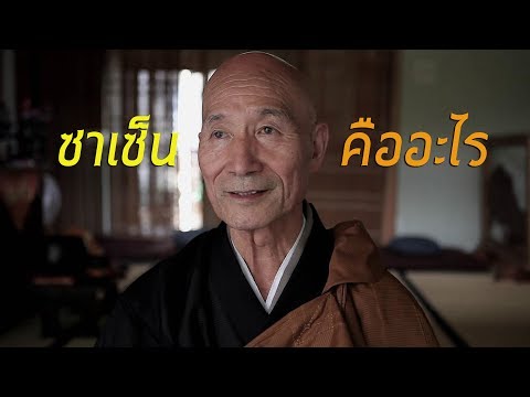 ซาเซ็นคืออะไร