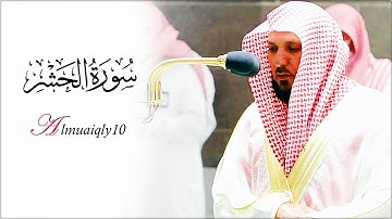 تلاوة تدبُرية من الأسر الشيخ د. ماهر المعيقلي لأواخر سـورة الحشر | مغرب الثلاثاء ١٦-١-١٤٤٣هـ