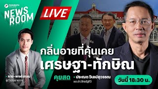 Live : เหมือนหรือแตกต่าง? “รัฐบาลเศรษฐา” กลิ่นอายที่คุ้นเคยยุคทักษิณ ชินวัตร | NEWSROOM 10 พ.ค 67