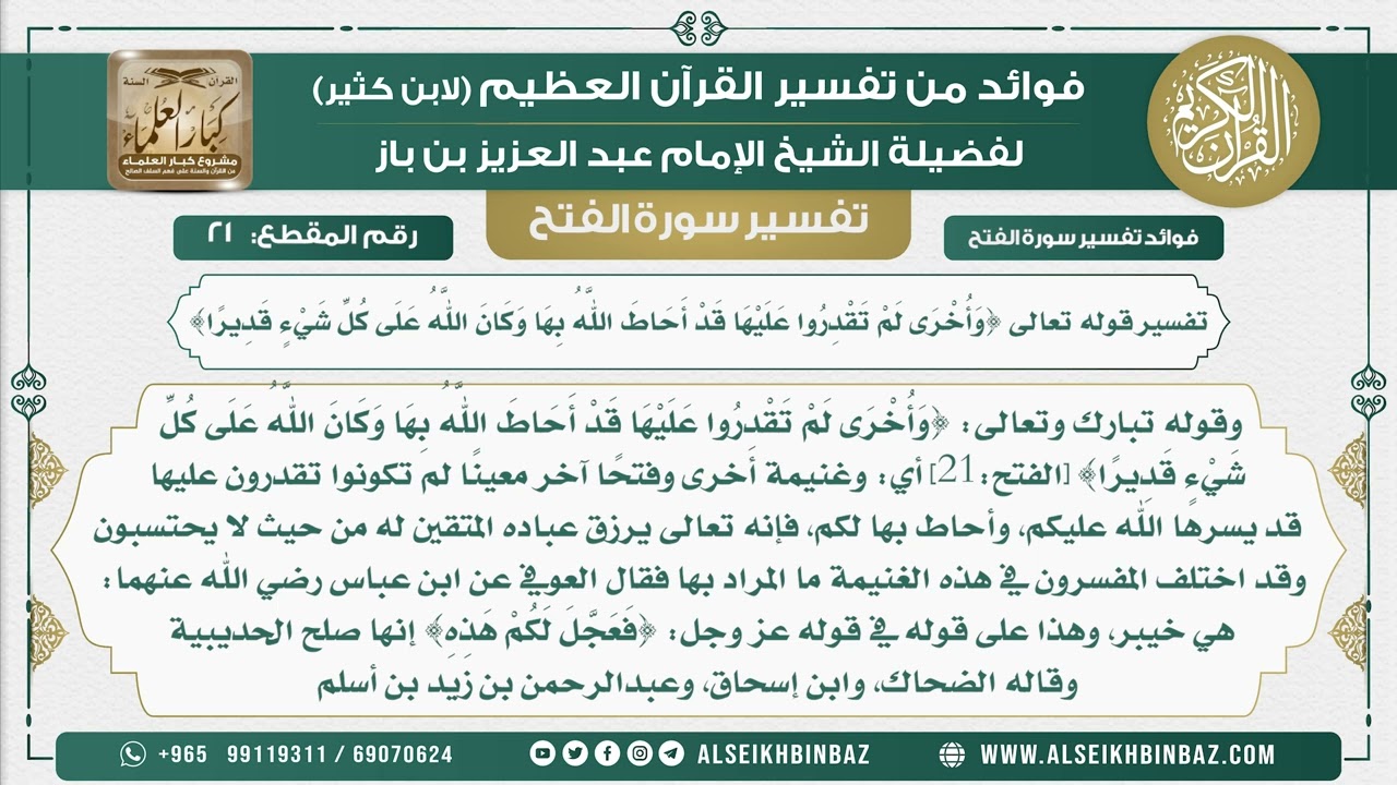21 -    تفسير قوله تعالى {وَأُخْرَى لَمْ تَقْدِرُوا عَلَيْهَا قَدْ أَحَاطَ اللَّهُ بِهَا }