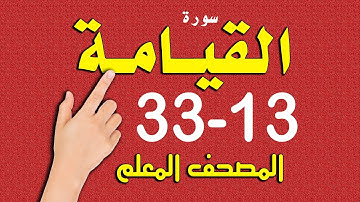 سورة القيامة من الاية 13- 33 المصحف المعلم
