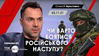 Арестович: Чи варто боятися російського наступу? Україна 24