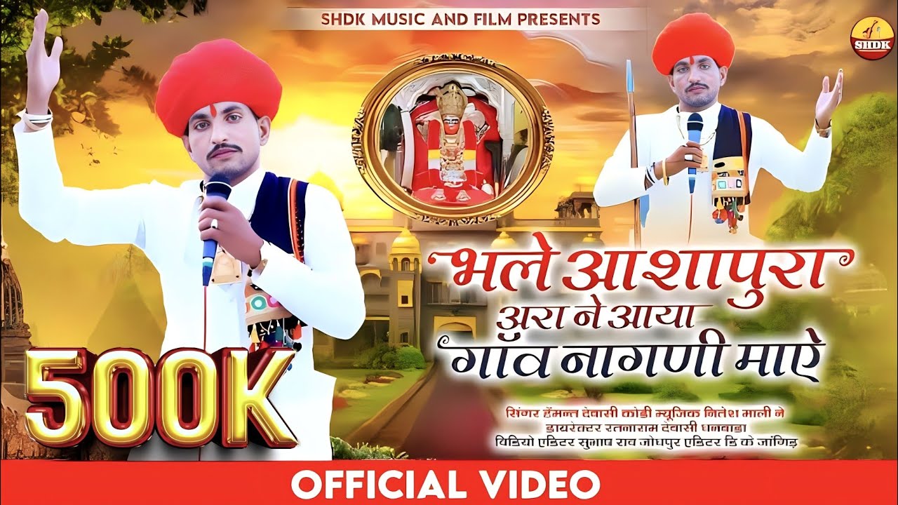 भले आशापुरा अरा ने आया गांव नागणी माऐ New Bhajan 2022 सिंगर हेंमन्त देवासी कोड़ी Aasapura Mata Song