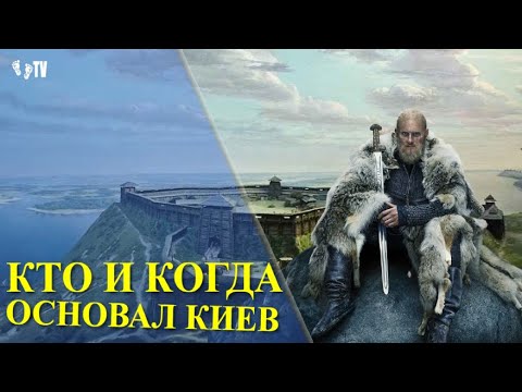 КТО И КОГДА ОСНОВАЛ КИЕВ