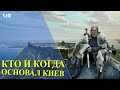 КТО И КОГДА ОСНОВАЛ КИЕВ