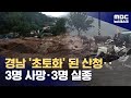 산청 3명 사망 실종 3명 산청 전 지역 대피령 2025 07 19 뉴스데스크 MBC 산청 3명 사망 실종 3명 산청 전 지역 대피령 2025 07 19 뉴스데스크 MBC