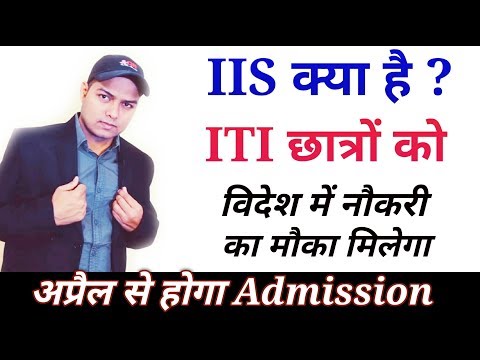 IIS क्या है? #ITI छात्रों को विदेश जाने का मौका मिलेगा!! #IIS #iis #ncvt #dgt #iti