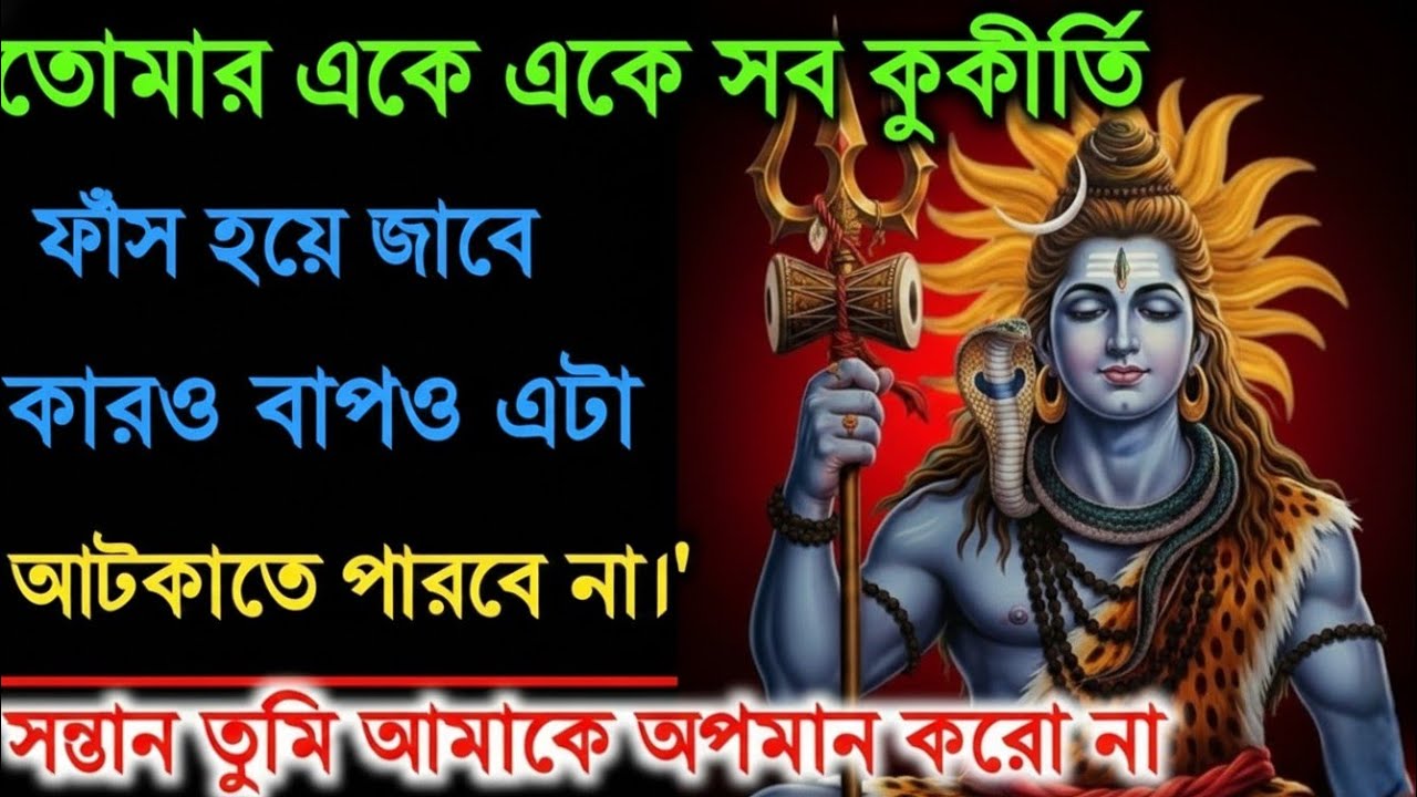 ৮৮৮ 🕉️ তোমার একে একে সব কুকীর্তি ফাঁস হয়ে যাবে । #shivjikasandesh #divinemessage 