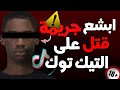 من مشهور في التيك تيوك الى قاتل متسلسل  