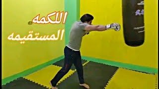 اتعلم اللكمه المستقيمه بطريقه بسيطه وبحرفيه.Learn the straight punch in a simple and professionala