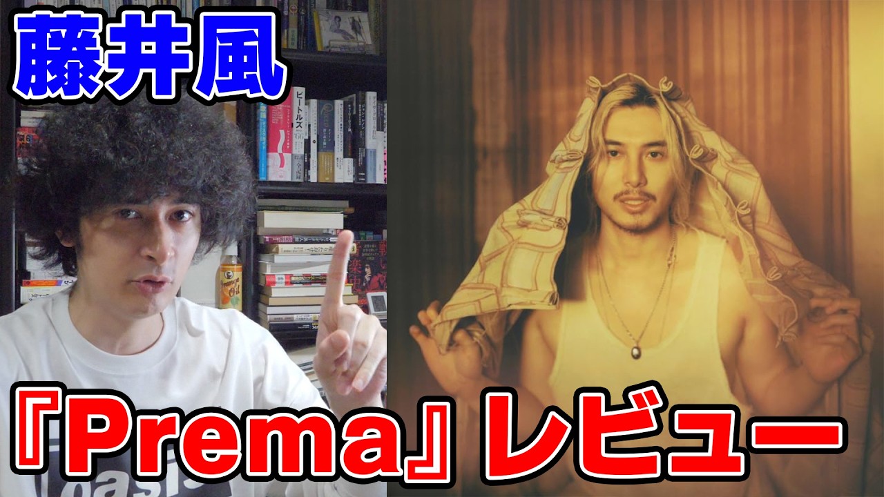 藤井風、ついに“神の領域”へ。『Prema』徹底レビュー。