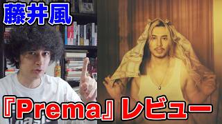 藤井風、ついに“神の領域”へ。『Prema』徹底レビュー。