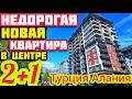 НОВАЯ 2+1 ЦЕНТРОВАЯ квартира в Алании НЕДОРОГО недвижимость в Турции НА МОРЕ