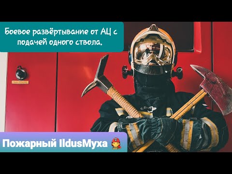 #МЧС #Пожарный #Пожар  Боевое развёртывание от #Ац  с подачей одного ствола!