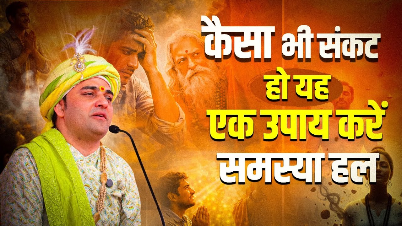 कैसा भी संकट हो यह एक उपाय करें समस्या हल | #shreebalajidhamhaansi #hanumanji