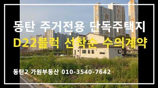 동탄2신도시 전원주택 가능한 주거전용단독주택지 선착순 수의계약(가원부동산)