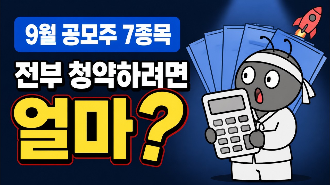 9월 공모주 7종목 전부 청약… 종잣돈, 이만큼만 있으면 됩니다