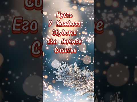 Пусть у каждого❤️ сбудется личное счастье! #длядуши #пожелания #киров