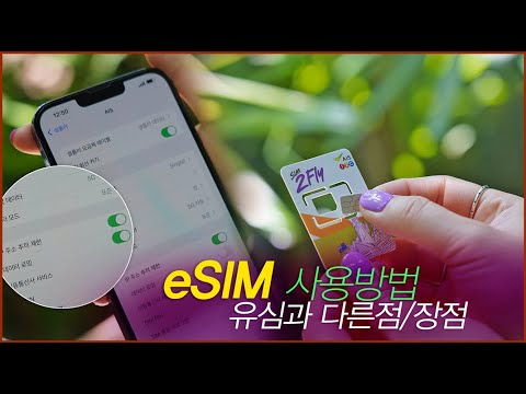   해외유심 ESIM 사용방법 장점 정리