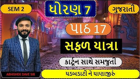 std 7 gujarati | cha 17 | સફળ યાત્રા  |સેમ 2 |કાર્ટૂન સાથે સમજુતી | by abhishek dave