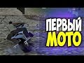 КУПИЛ МОТОЦИКЛ - GTA SAMP