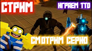 СМОТРИМ СЕРИЮ И ИГРАЕМ TTD С  ПОДПИСЧИКАМИ  ! В РОБЛОКС! ROBLOX |NOOBGAME|