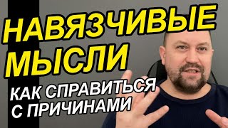 Навязчивые мысли и страхи как избавиться Вам | Навязчивые мысли ОКР | ОКР лечение и что делать