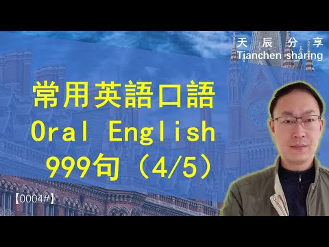 0004#碎片时间高效英语学习，常用英语口语999句（第四期共五期），英语正常语速朗读两遍，中文简体繁体字幕。